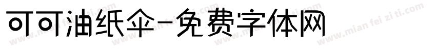可可油纸伞字体转换