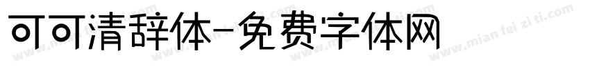 可可清辞体字体转换