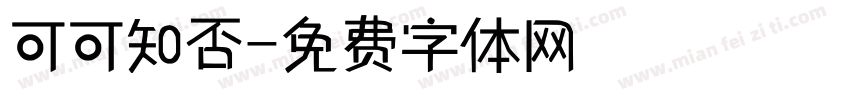 可可知否字体转换