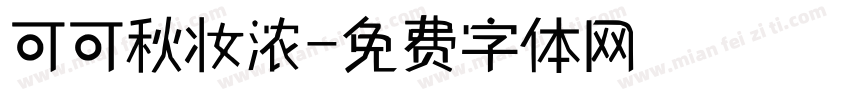 可可秋妆浓字体转换