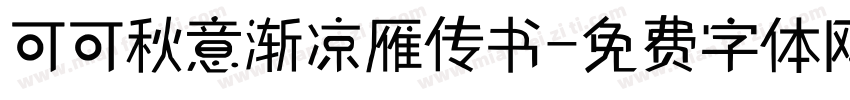 可可秋意渐凉雁传书字体转换