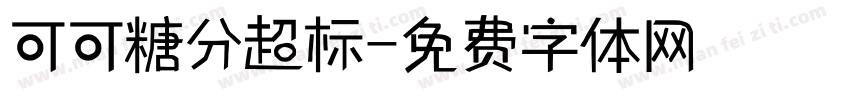 可可糖分超标字体转换