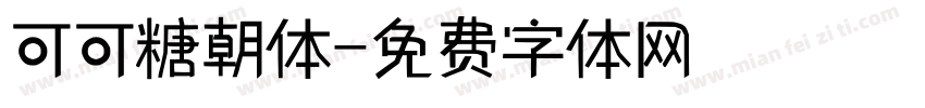 可可糖朝体字体转换