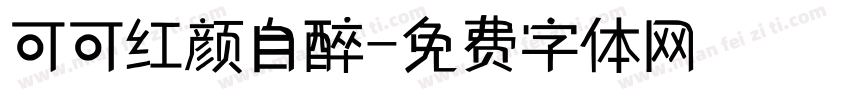 可可红颜自醉字体转换
