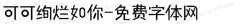 可可绚烂如你字体转换