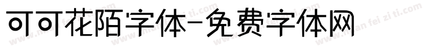 可可花陌字体字体转换