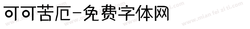 可可苦厄字体转换