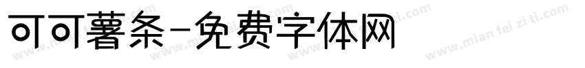 可可薯条字体转换