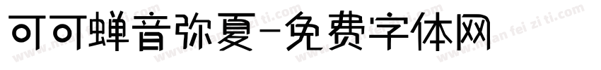可可蝉音弥夏字体转换