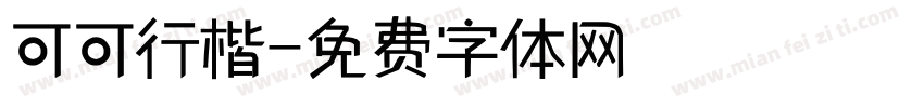 可可行楷字体转换