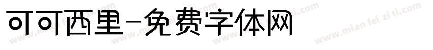 可可西里字体转换