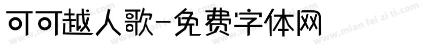 可可越人歌字体转换