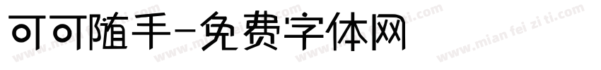 可可随手字体转换