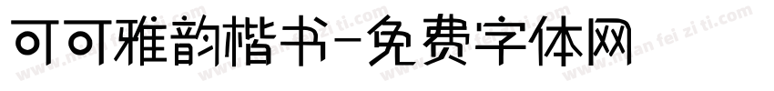 可可雅韵楷书字体转换