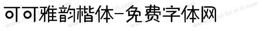 可可雅韵楷体字体转换