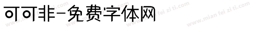 可可非字体转换