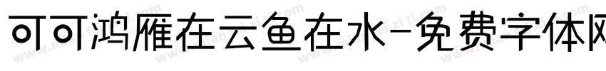 可可鸿雁在云鱼在水字体转换