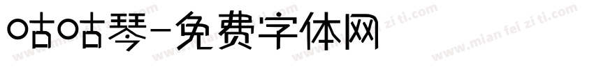 咕咕琴字体转换