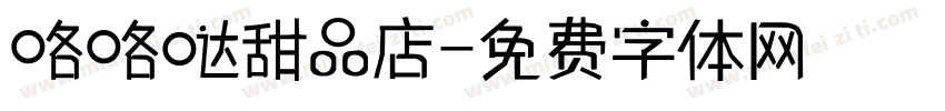 咯咯哒甜品店字体转换