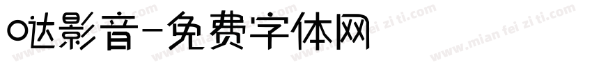 哒影音字体转换