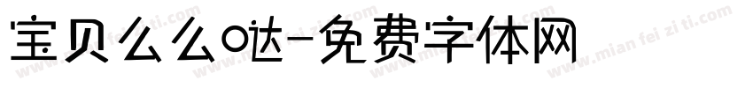 宝贝么么哒字体转换