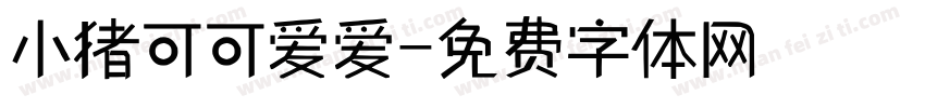小猪可可爱爱字体转换