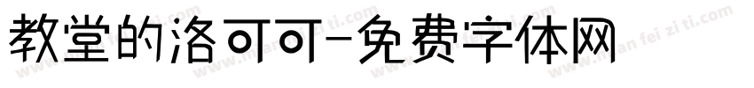 教堂的洛可可字体转换