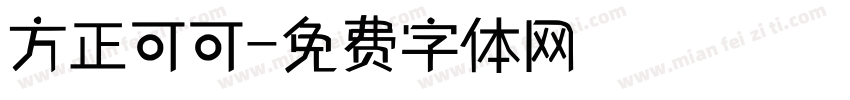 方正可可字体转换