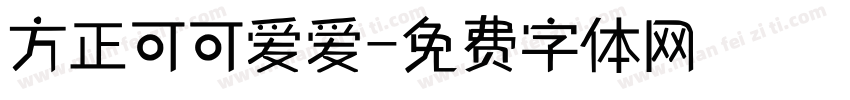 方正可可爱爱字体转换