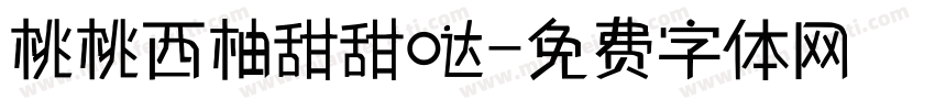 桃桃西柚甜甜哒字体转换
