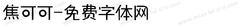 焦可可字体转换