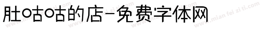 肚咕咕的店字体转换