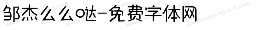 邹杰么么哒字体转换