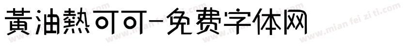 黃油熱可可字体转换