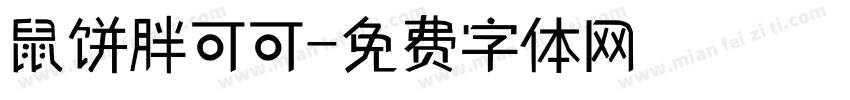 鼠饼胖可可字体转换