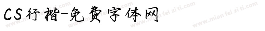 CS行楷字体转换