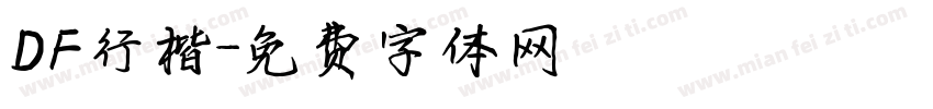 DF行楷字体转换