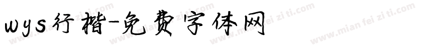 wys行楷字体转换
