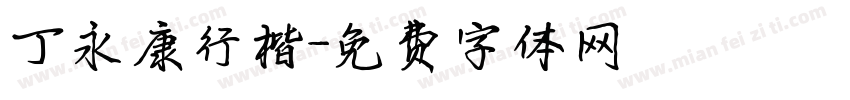 丁永康行楷字体转换