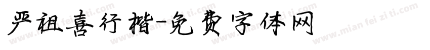 严祖喜行楷字体转换