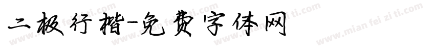 二极行楷字体转换