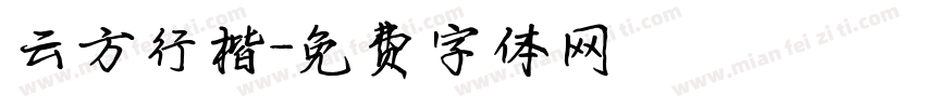 云方行楷字体转换
