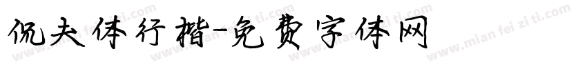 侃夫体行楷字体转换