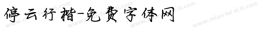 停云行楷字体转换