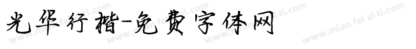 光华行楷字体转换