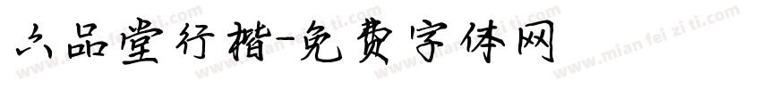 六品堂行楷字体转换