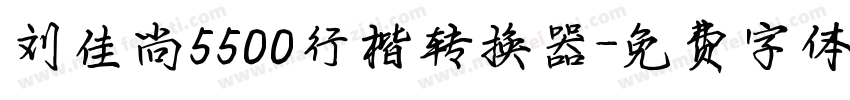 刘佳尚5500行楷转换器字体转换