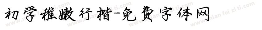 初学稚嫩行楷字体转换