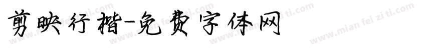 剪映行楷字体转换