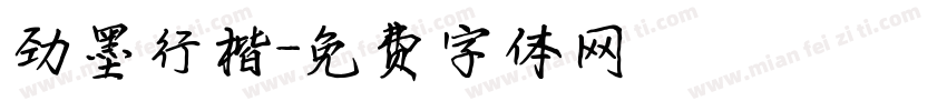 劲墨行楷字体转换